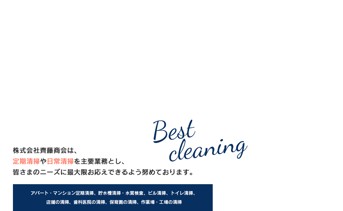 株式会社齊藤商会は
定期清掃や日常清掃を主要業務とし、皆さまのニーズに最大限お応えできるよう努めております。